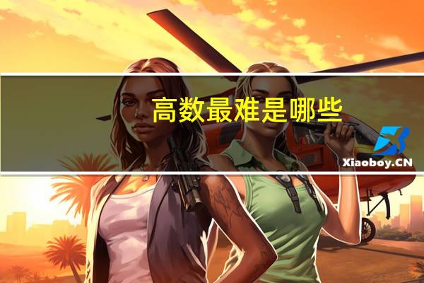 高数最难是哪些