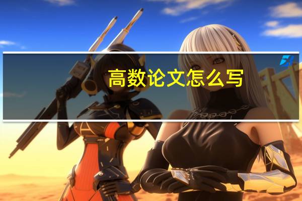 高数论文怎么写