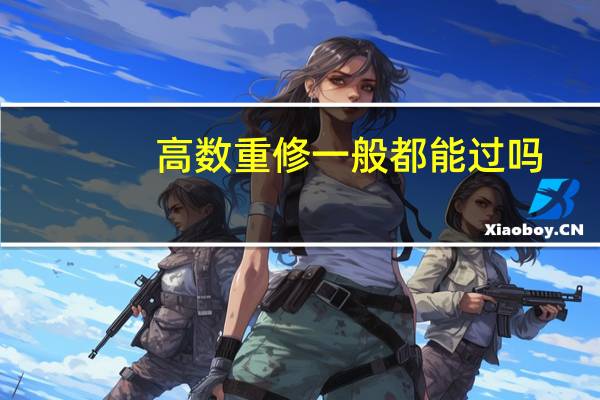 高数重修一般都能过吗