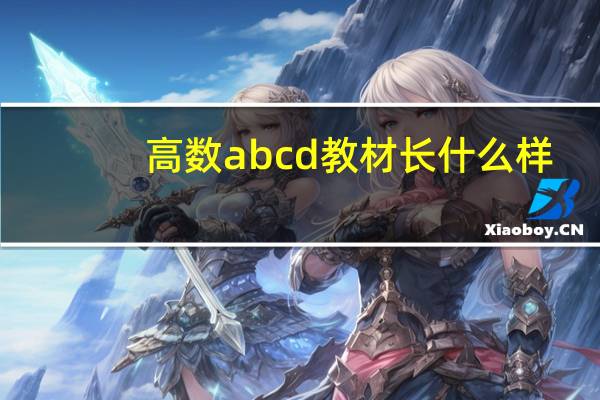 高数abcd教材长什么样