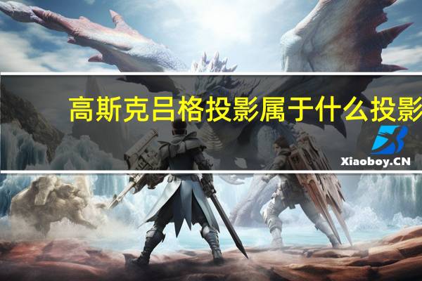 高斯克吕格投影属于什么投影