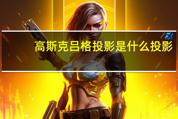 高斯克吕格投影是什么投影