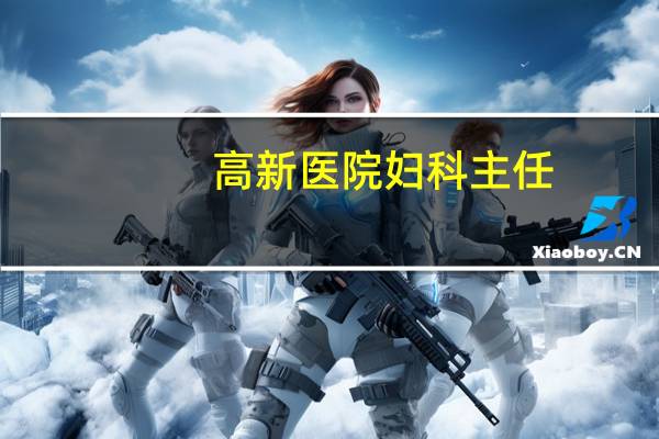 高新医院妇科主任