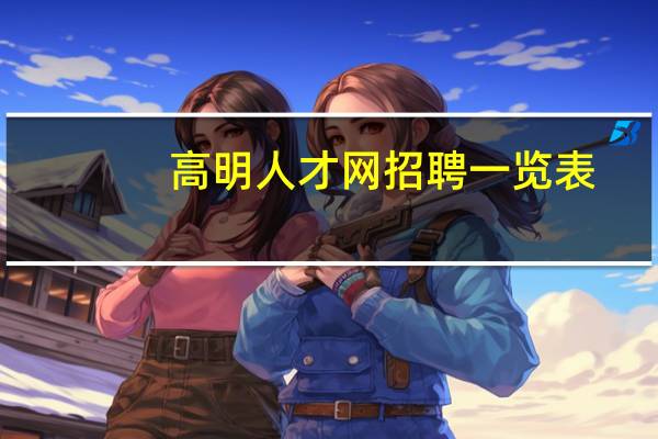 高明人才网招聘一览表