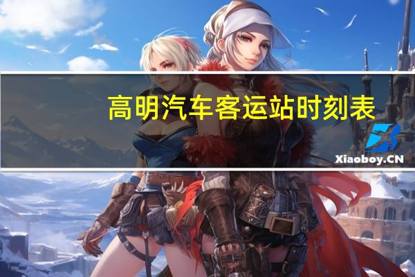 高明汽车客运站时刻表
