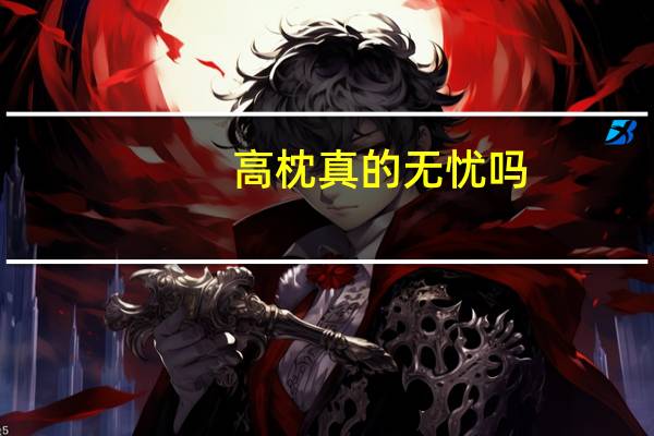 高枕真的无忧吗