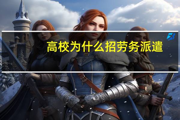 高校为什么招劳务派遣