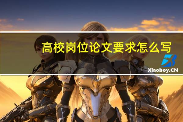 高校岗位论文要求怎么写