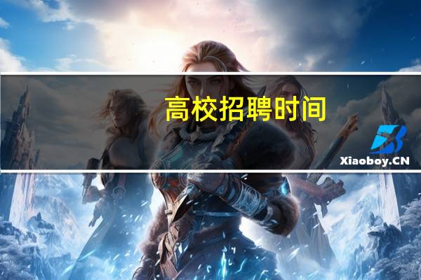 高校招聘时间