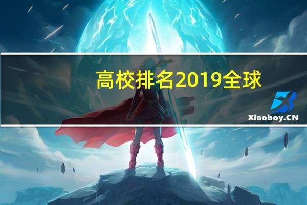 高校排名2019全球