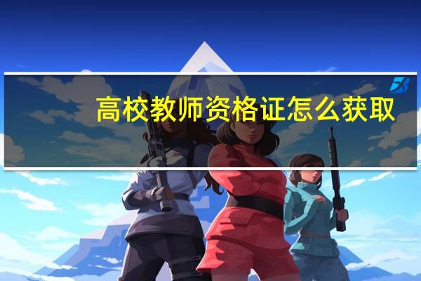 高校教师资格证怎么获取