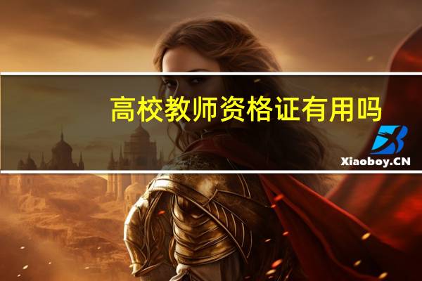 高校教师资格证有用吗