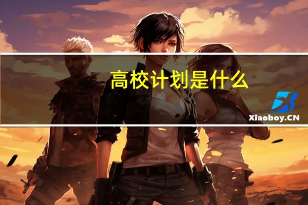 高校计划是什么