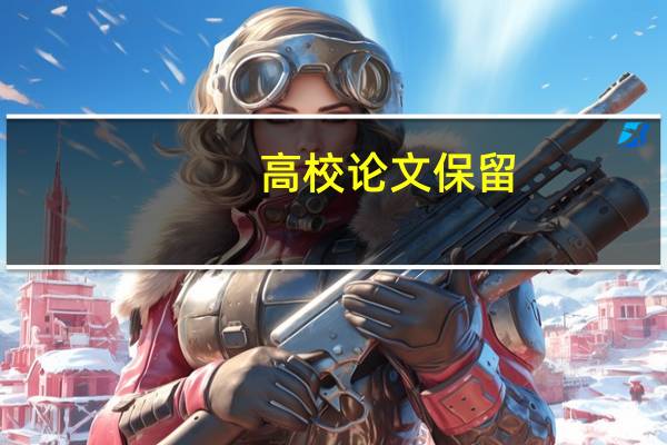 高校论文保留