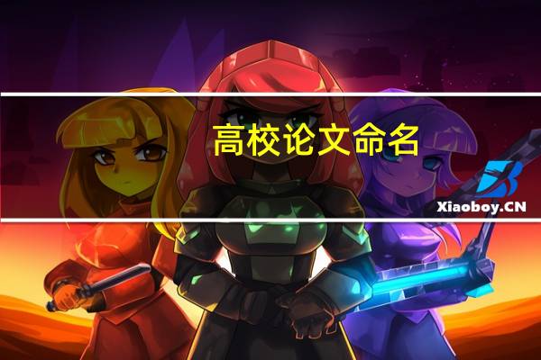 高校论文命名