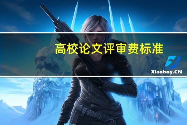 高校论文评审费标准
