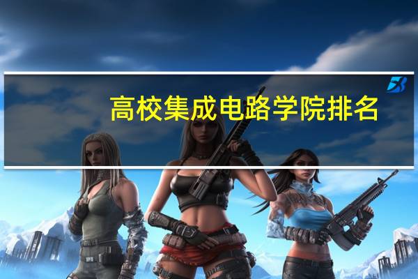 高校集成电路学院排名