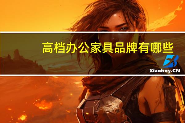 高档办公家具品牌有哪些
