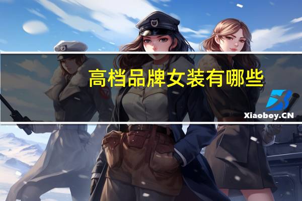 高档品牌女装有哪些