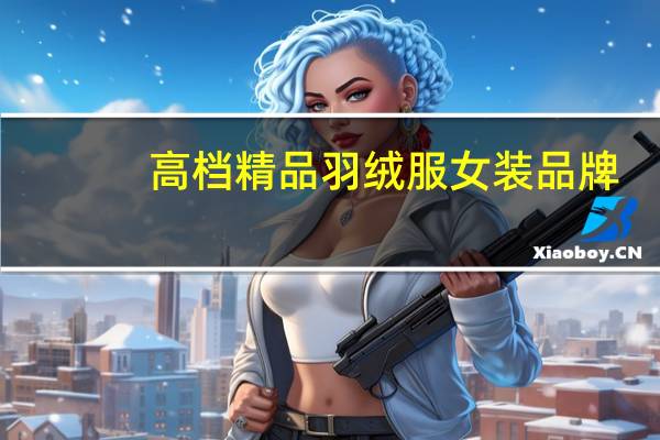 高档精品羽绒服女装品牌