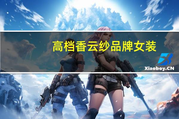 高档香云纱品牌女装