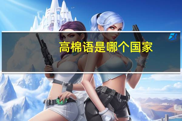 高棉语是哪个国家