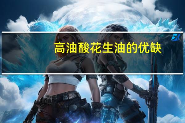 高油酸花生油的优缺