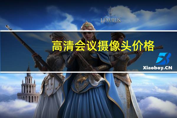 高清会议摄像头价格