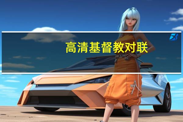 高清基督教对联