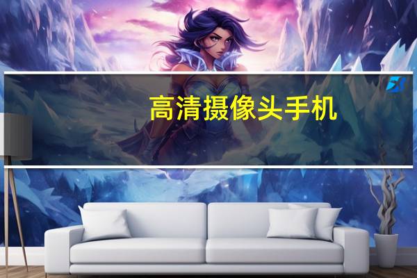 高清摄像头手机