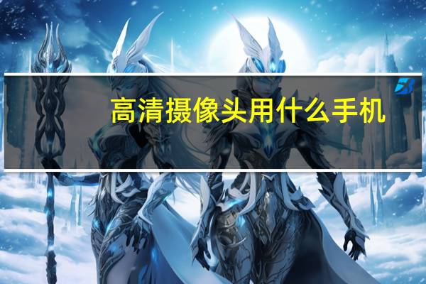 高清摄像头用什么手机