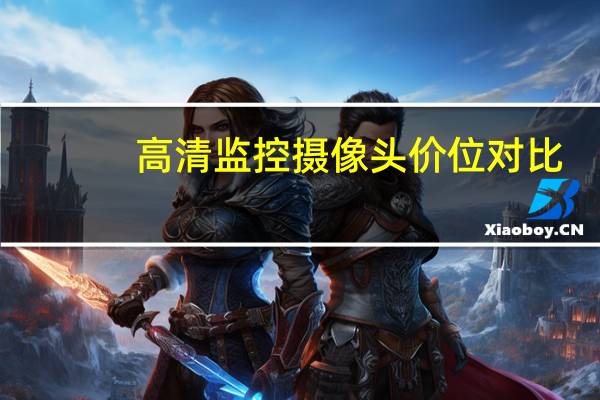 高清监控摄像头价位对比