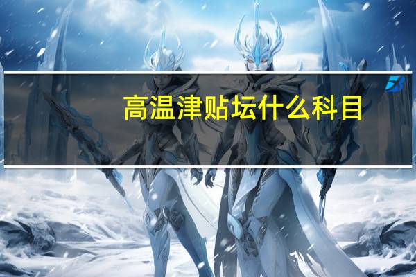 高温津贴坛什么科目