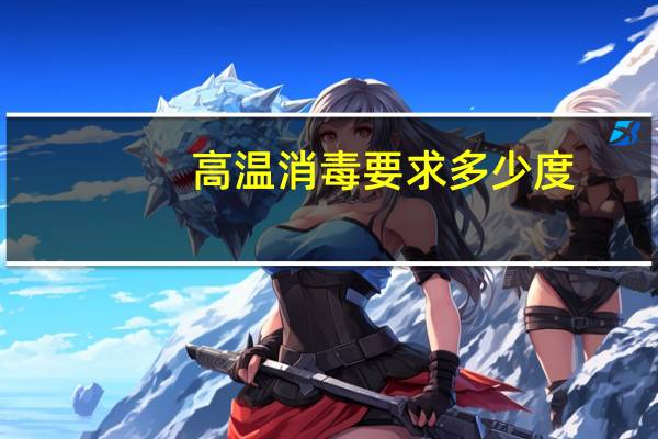 高温消毒要求多少度