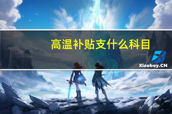 高温补贴支什么科目
