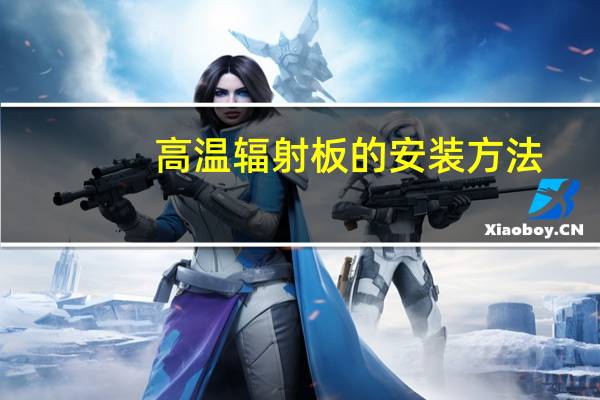 高温辐射板的安装方法