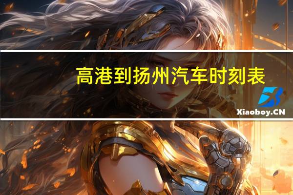 高港到扬州汽车时刻表