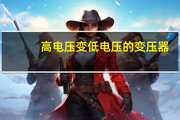 高电压变低电压的变压器