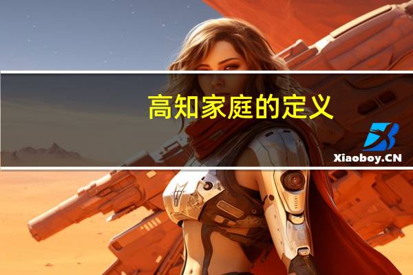 高知家庭的定义