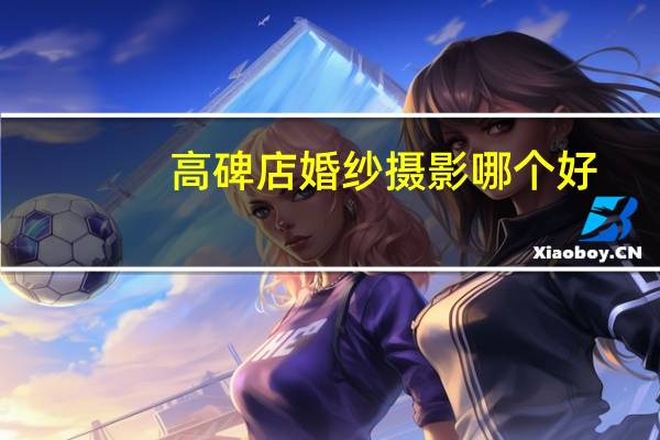 高碑店婚纱摄影哪个好