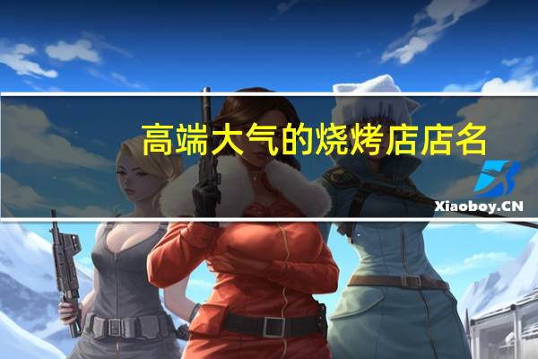 高端大气的烧烤店店名