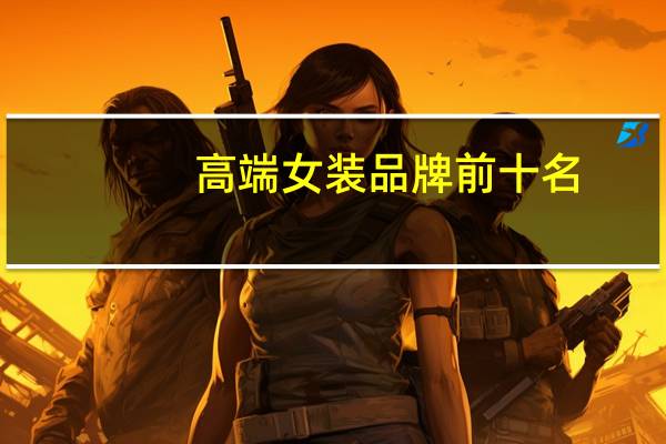 高端女装品牌前十名