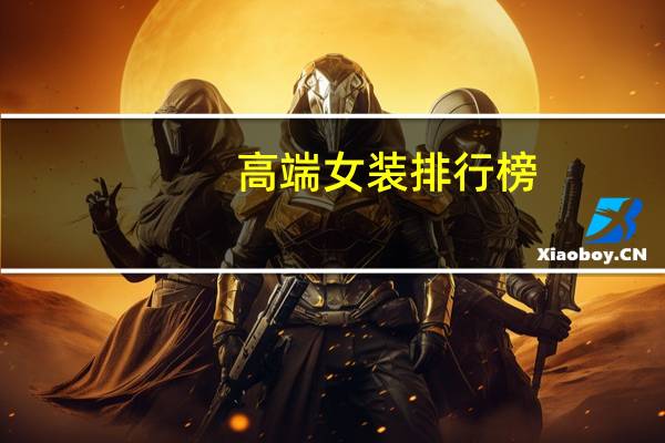 高端女装排行榜