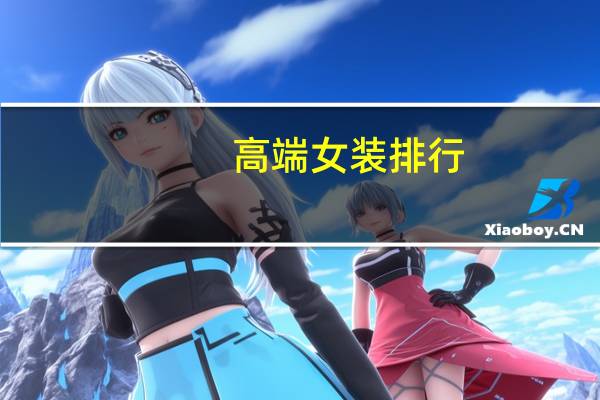 高端女装排行