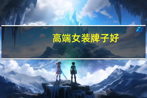 高端女装牌子好