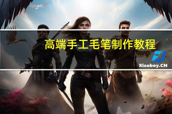 高端手工毛笔制作教程
