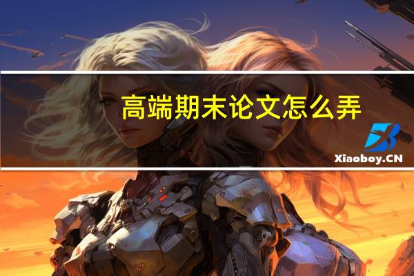 高端期末论文怎么弄