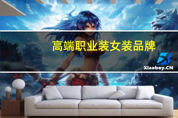 高端职业装女装品牌