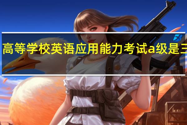 高等学校英语应用能力考试a级是三级吗