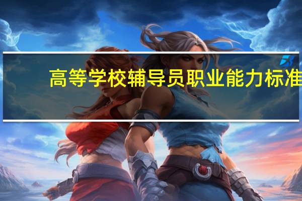 高等学校辅导员职业能力标准